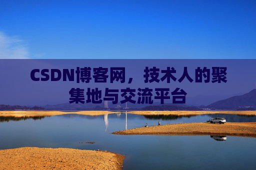 CSDN博客网，技术人的聚集地与交流平台